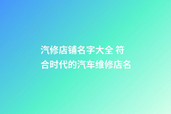 汽修店铺名字大全 符合时代的汽车维修店名-第1张-店铺起名-玄机派